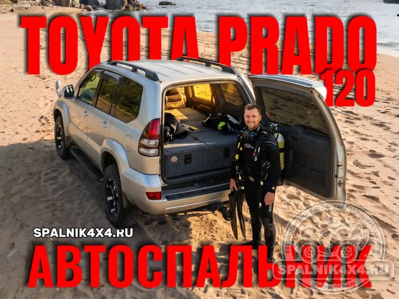 Toyota Prado 120 - Стандартный спальник. Владивосток 822