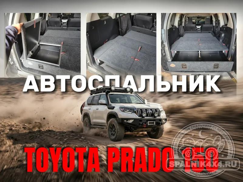 Toyota Prado 150 спальник-органайзер по индивидуальному проекту. Владивосток 825