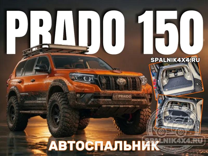 Toyota Prado 150 (7 мест) - Органайзер с элементами спальника (демонтирован 3й ряд). Владивосток 833