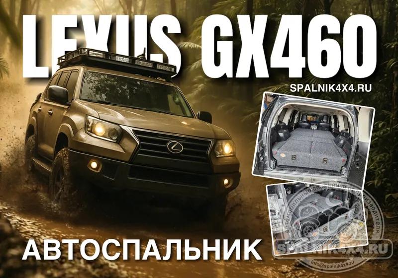 Lexus GX460 стандартный спальник (третий ряд сидений демонтирован). Владивосток 834