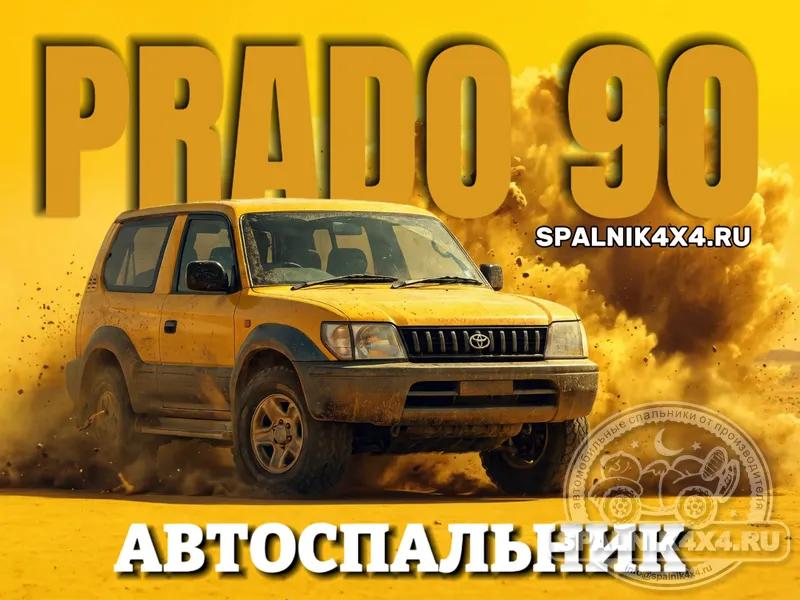 Toyota Prado 90 - Моноотсек. Владивосток 835