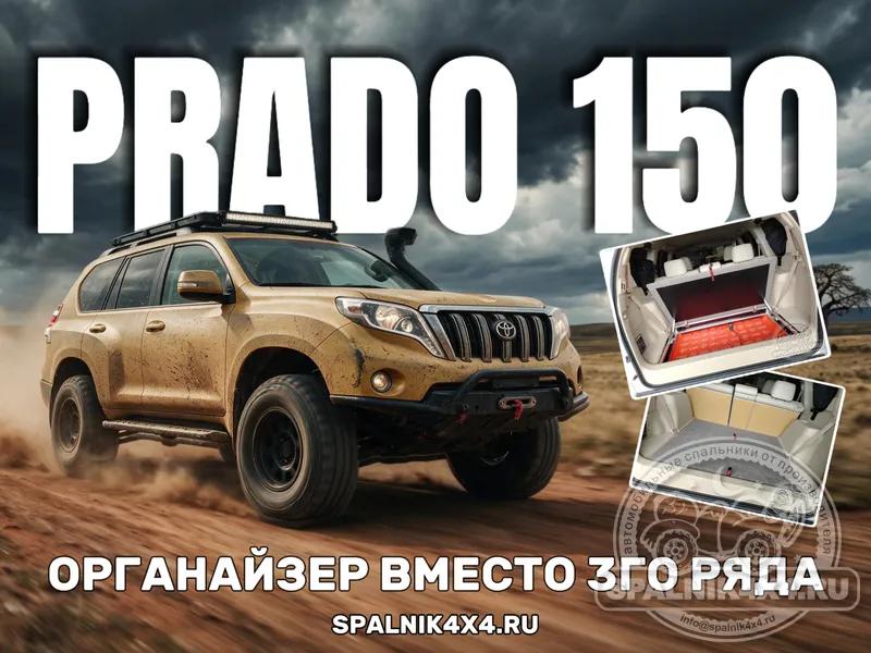 Toyota Prado 150 (7 мест) - Органайзер в уровень с задним порожком (демонтирован 3й ряд). Владивосток 836