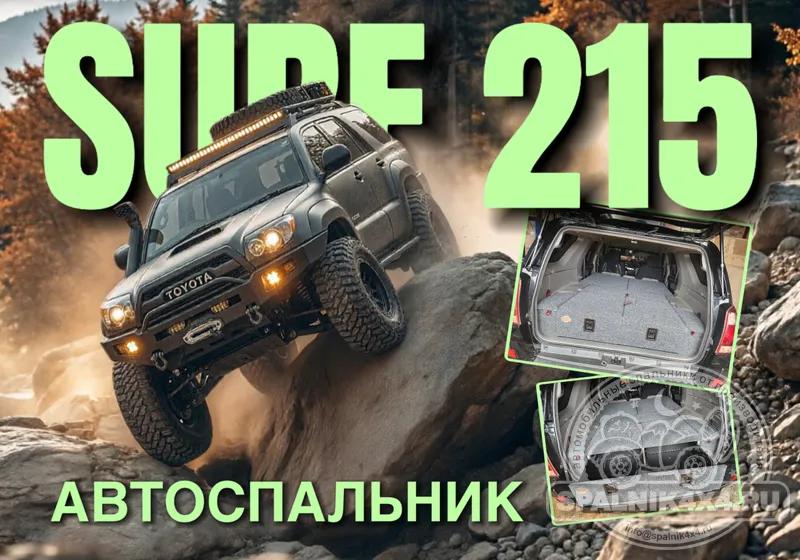 Toyota Surf 215 - Стандартный спальник (низкий). Владивосток 838