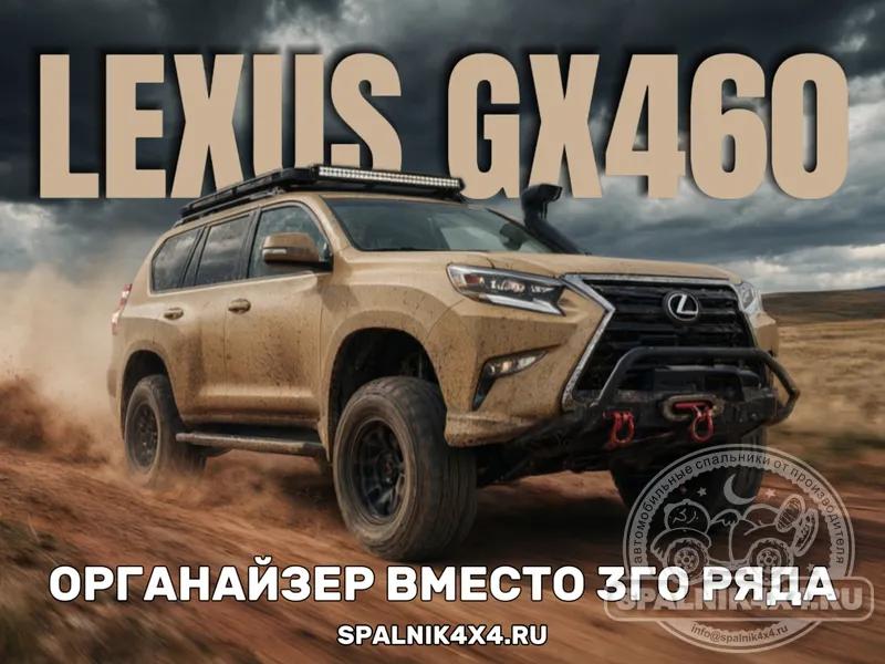 Lexus GX460 органайзер вместо 3го ряда сидений для семиместного Лексуса. Владивосток 842