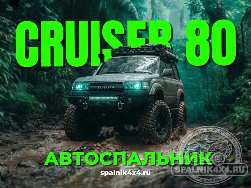 Toyota Land Cruiser 80 - автоспальник с интегрированным столом. #spalnik4x4 -860