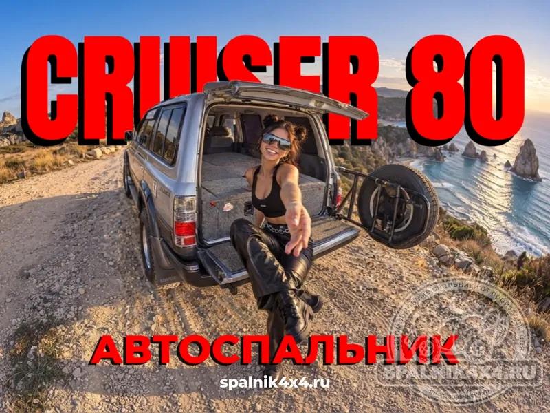 Toyota Land Cruiser 80 - Спальник со столом. Владивосток 862