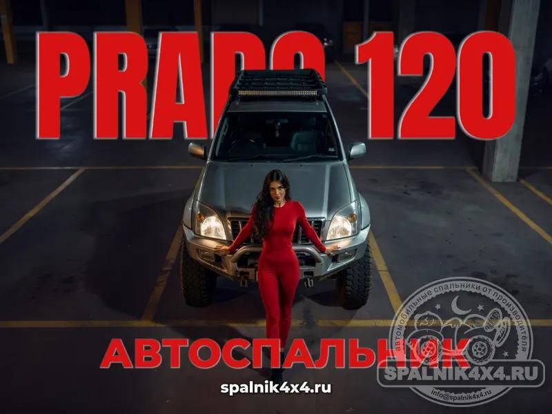 Toyota Land Cruiser Prado 120 - автоспальник стандартной комплектации 866