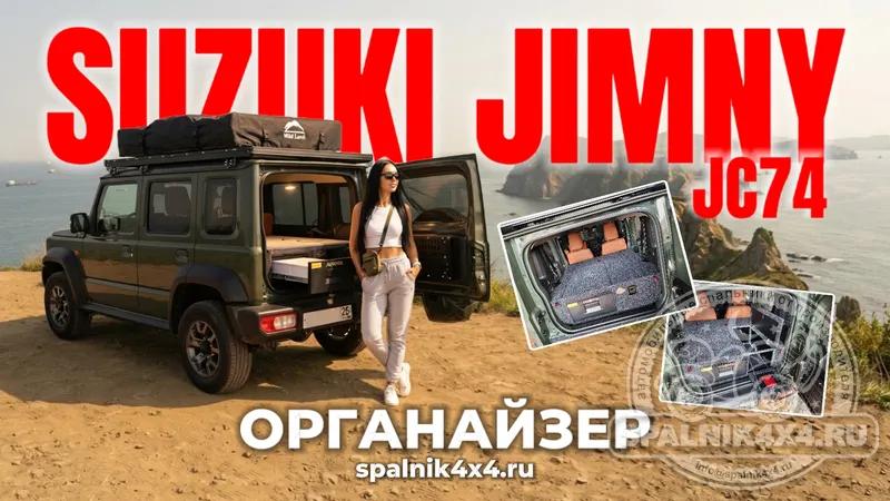Suzuki Jimny JC74- Автоспальник со столом для Джима 867