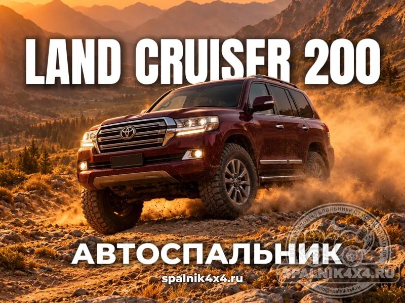 Land Cruiser 200: автоспальник в багажник стандартной комплектации. 869