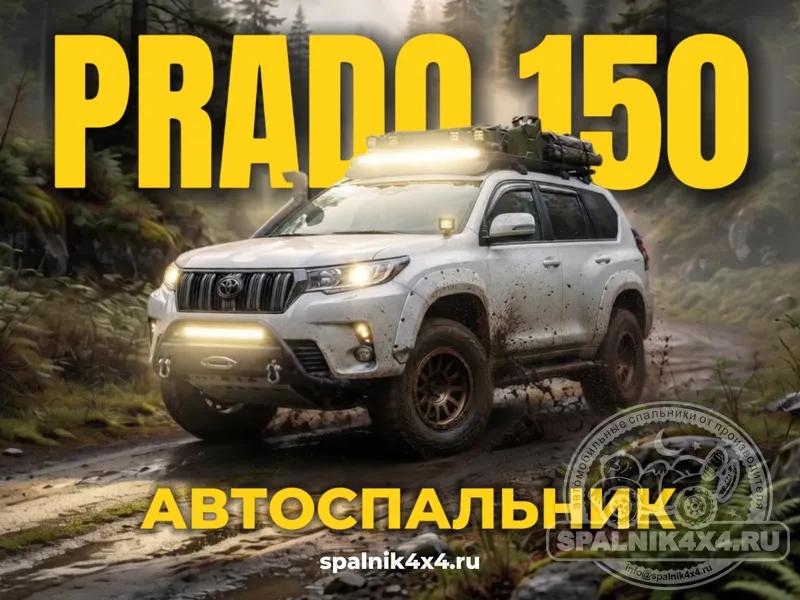 Автоспальник в Toyota Prado 150: максимум объёма для вещей и комфортный сон в путешествии. 870