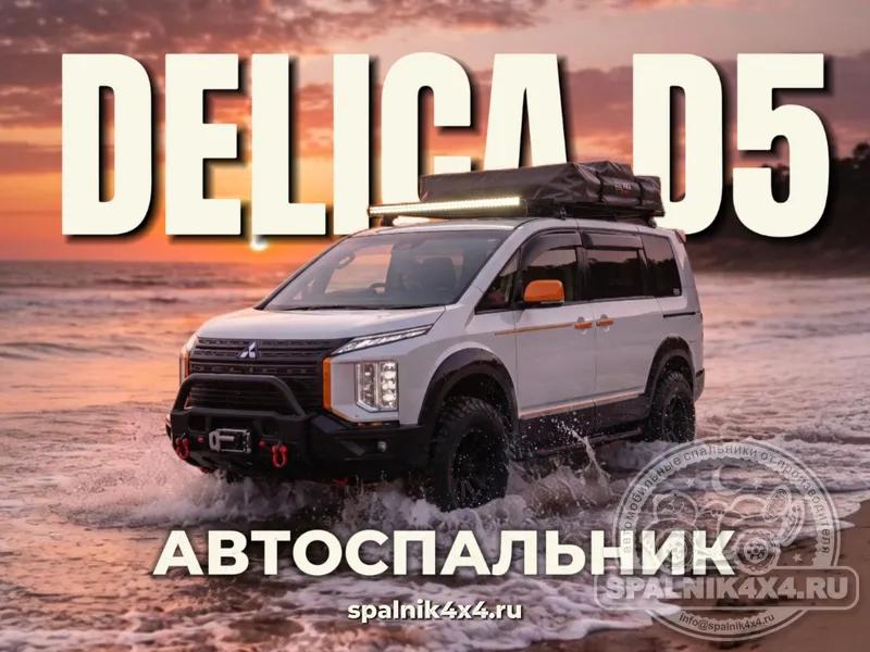 DELICA D5 - лучший автоспальник в путешествиях и экспедициях для Делики 5го поколения. 871