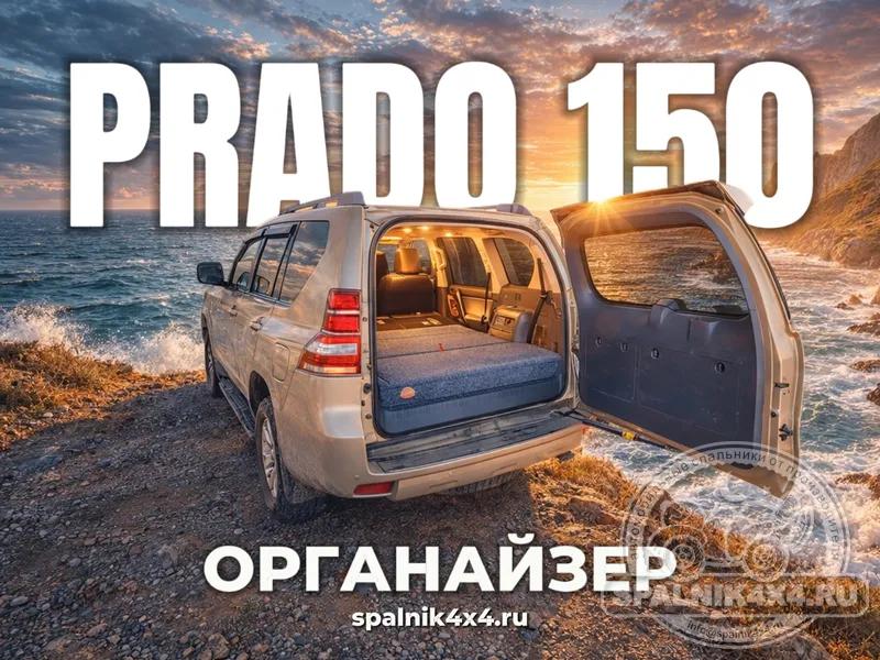 TOYOTA PRADO 150 - органайзер для удобного хранения вещей в багажнике. 873