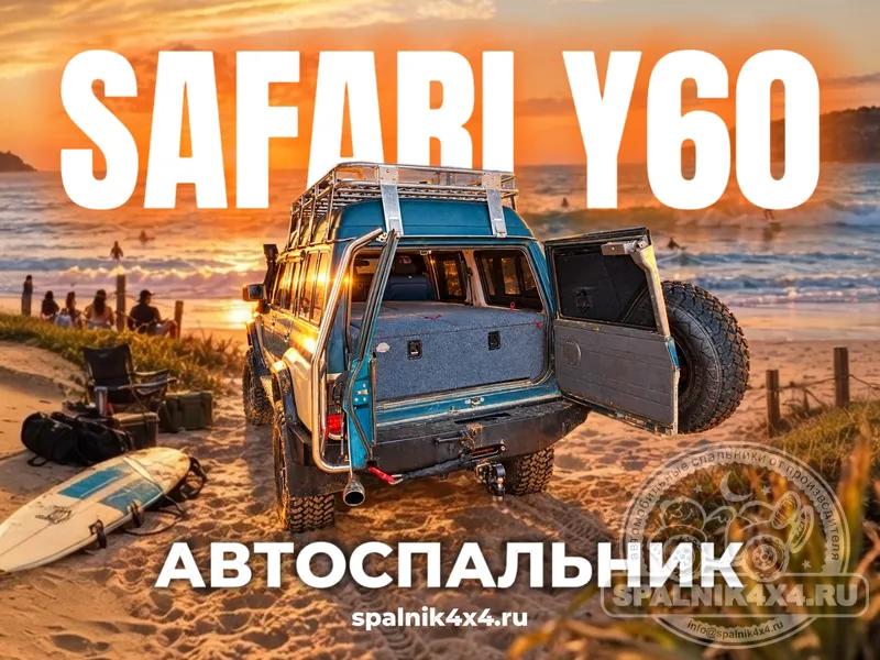NISSAN SAFARI Y60 - кастомный автоспальник с сабвуфером для идеального комфорта и мощного звука в дальних путешествиях для Ниссан Сафари 60. 877
